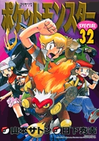 ポケットモンスタースペシャル ３２