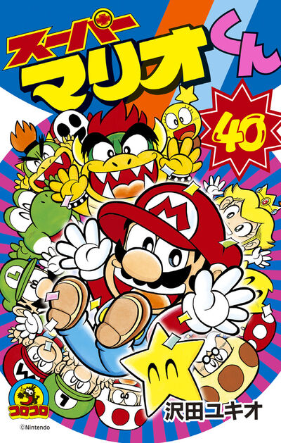 スーパーマリオくん 41 | 沢田ユキオ – 小学館コミック