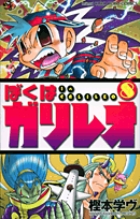 ぼくはガリレオ 8