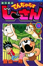 絶体絶命　でんぢゃらすじーさん 19