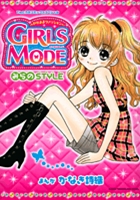 わがままファッション ガールズモード みらのSTYLE(スタイル)