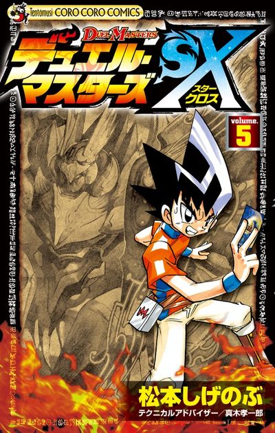 【中古】 デュエル・マスターズ 第１６巻/小学館/松本しげのぶ 中古】 デュエル・マスターズ 第16巻/小学館/松本しげのぶの