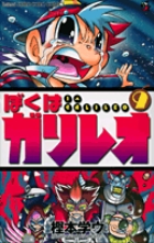 ぼくはガリレオ 9