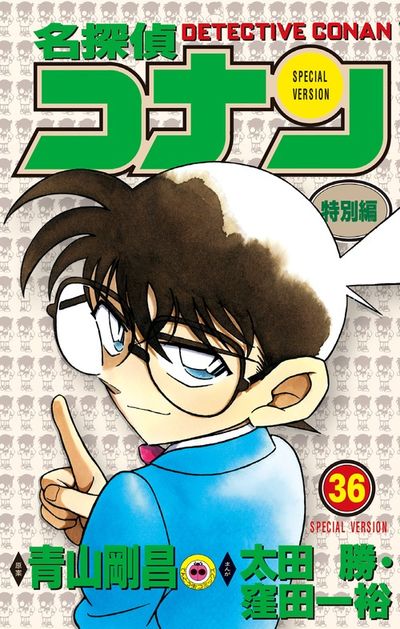 名探偵コナン 特別編 ３６ | 青山剛昌 太田 勝 窪田一裕 – 小学館コミック