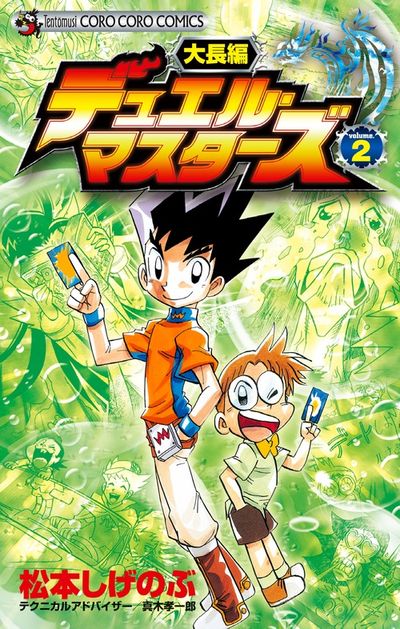 大長編デュエル・マスターズ 2