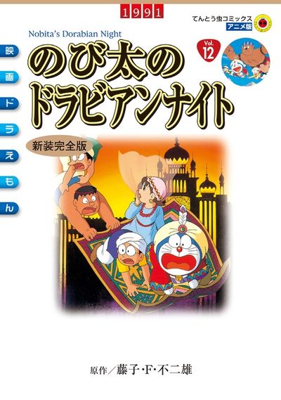 映画ドラえもん のび太のドラビアンナイト 新装完全版 | 藤子・Ｆ・不二雄 – 小学館コミック