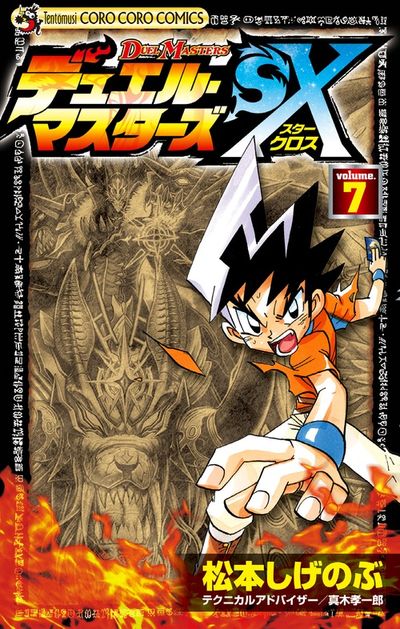 デュエル・マスターズＳＸ ８ | 松本しげのぶ 真木孝一郎 – 小学館コミック