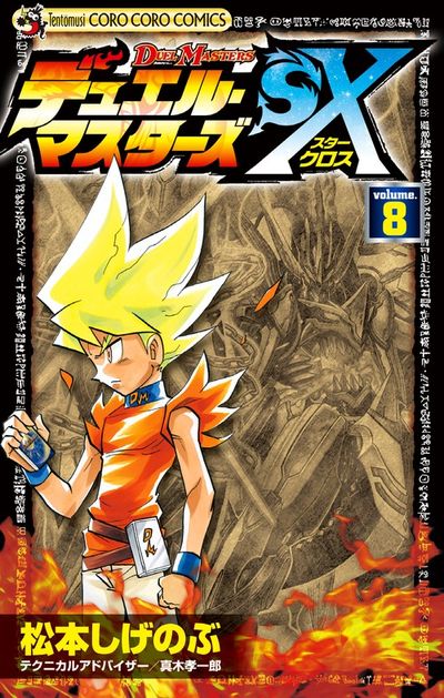 デュエルマスターズ 切札勝舞編 漫画 全巻セット
