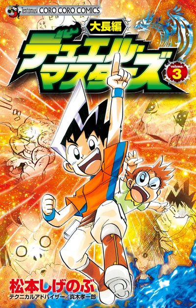【中古】 大長編デュエル・マスターズ 第３巻/小学館/松本しげのぶ 大長編デュエル・マスターズ 3 | 松本しげのぶ – 小学館コミック