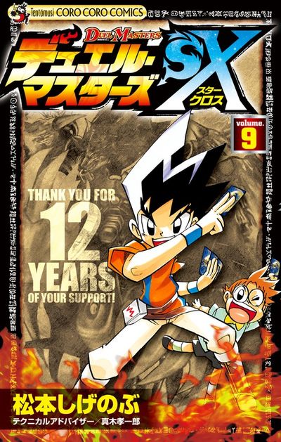 デュエル・マスターズSX 9 | 松本しげのぶ 真木孝一郎 – 小学館コミック