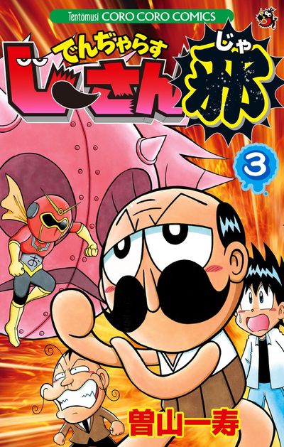 でんぢゃらすじーさん邪 3 | 曽山一寿 | 【試し読みあり