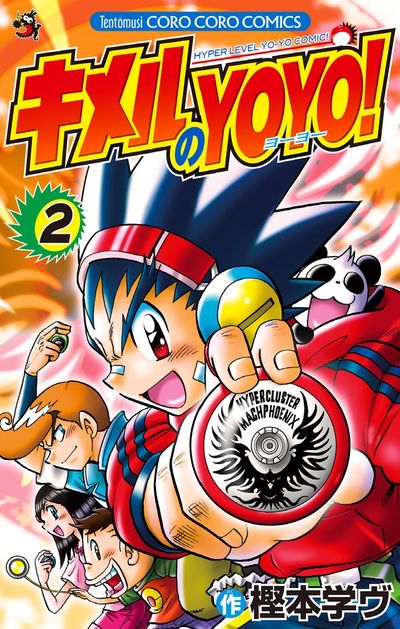 キメルのYOYO! 2