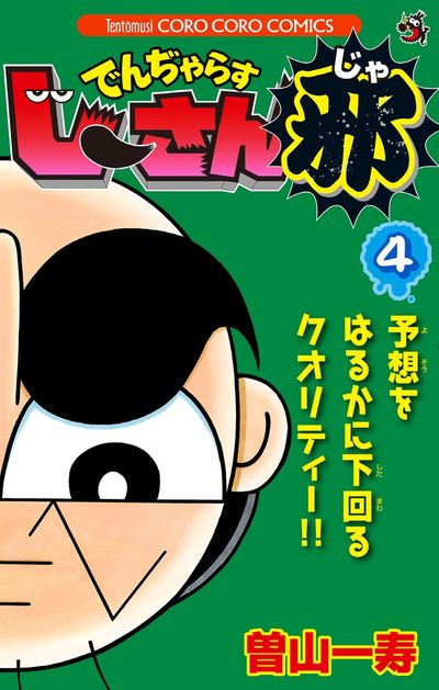 でんぢゃらすじーさん邪 ５ | 曽山一寿 – 小学館コミック