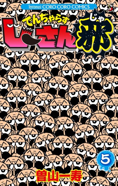 でんぢゃらすじーさん邪 6 | 曽山一寿 | 【試し読みあり