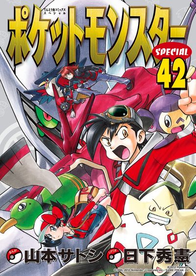 ポケットモンスタースペシャル ４２ | 日下秀憲 山本サトシ | 【試し