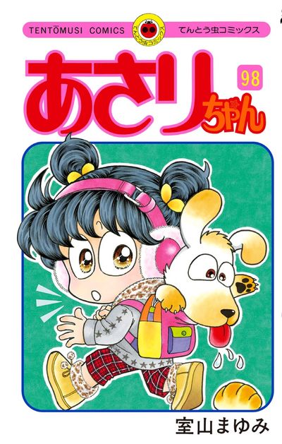 あさりちゃん ９８ | 室山まゆみ – 小学館コミック