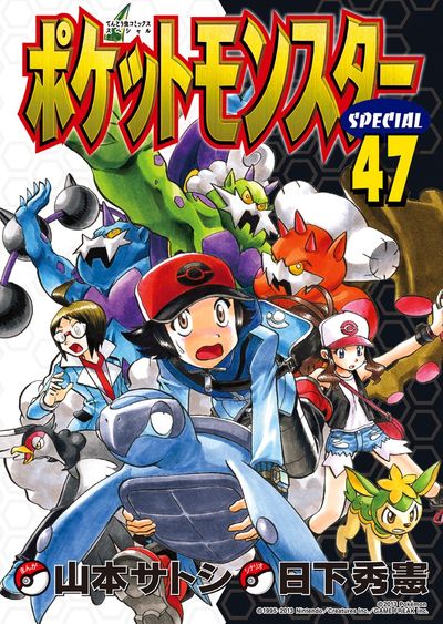 ポケットモンスタースペシャル ４６ | 日下秀憲 山本サトシ – 小学館