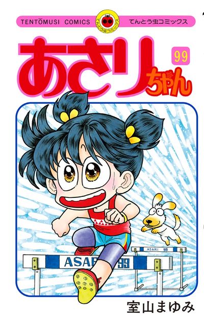 あさりちゃん １００ | 室山まゆみ | 【試し読みあり】 – 小学館コミック