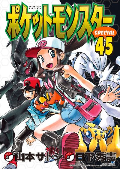 ポケットモンスタースペシャル ４６ | 日下秀憲 山本サトシ – 小学館