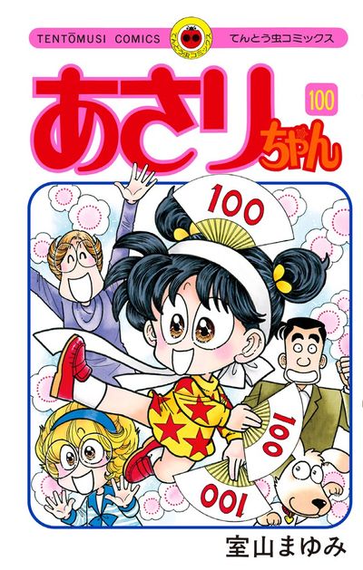 あさりちゃん １００ 室山まゆみ 試し読みあり 小学館コミック