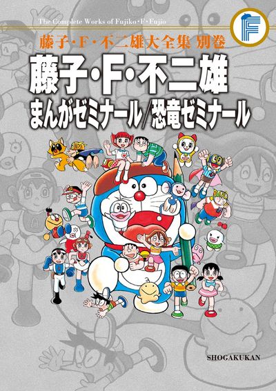 藤子・F・不二雄 まんがゼミナール/恐竜ゼミナール 〔F全集〕別巻