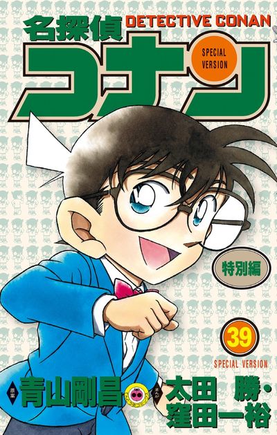 名探偵コナン 特別編 ３９ | 青山剛昌 太田 勝 窪田一裕 – 小学館コミック