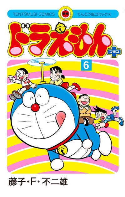 ドラえもん プラス ６ | 藤子・Ｆ・不二雄 | 【試し読みあり】 – 小学館コミック