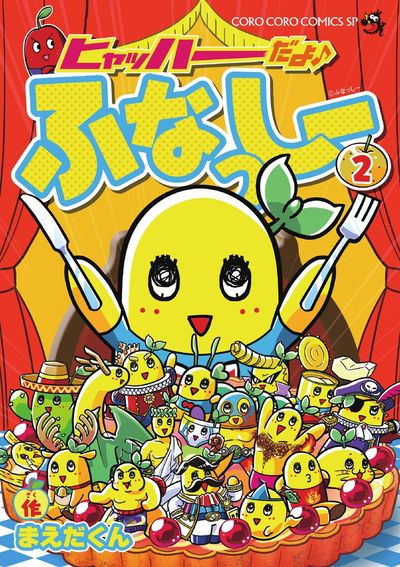 ヒャッハーだよ♪ ふなっしー 2