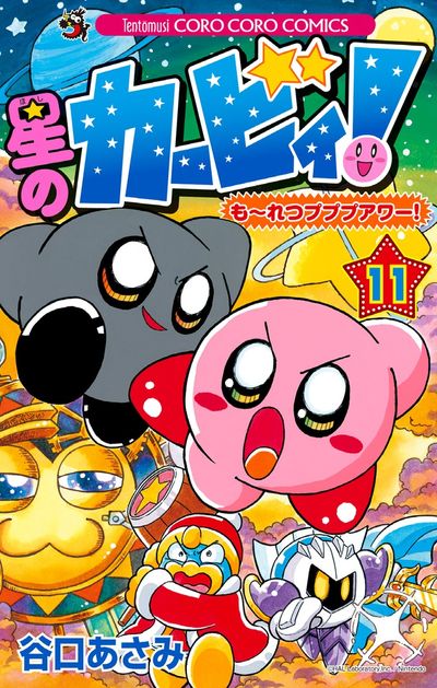 星のカービィ！もーれつプププアワー！ １１ | 谷口あさみ | 【試し