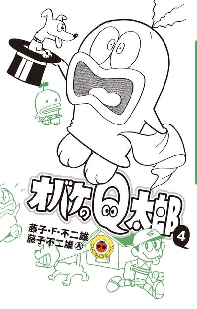 オバケのＱ太郎 ４ | 藤子・Ｆ・不二雄 藤子不二雄Ａ | 【試し読みあり】 – 小学館コミック