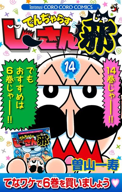 でんぢゃらすじーさん邪 １４ | 曽山一寿 | 【試し読みあり】 – 小学館