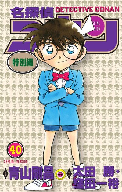 名探偵コナン 特別編 ４０ | 青山剛昌 太田 勝 窪田一裕 | 【試し読み 