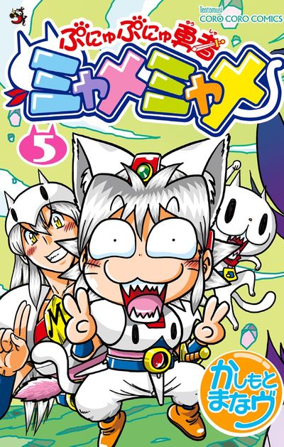 ぷにゅぷにゅ勇者ミャメミャメ 5