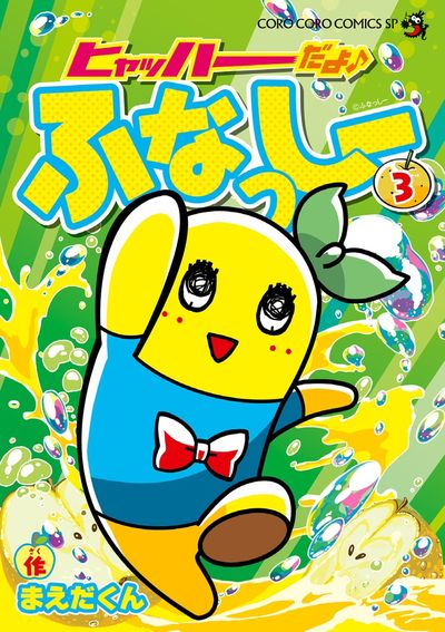 ヒャッハーだよ♪　ふなっしー ３