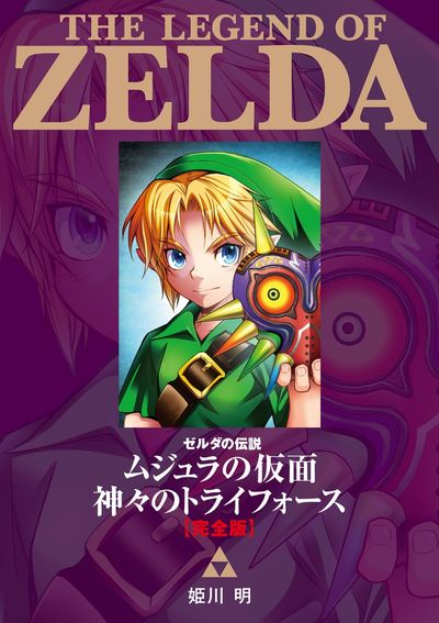 ゼルダの伝説 ムジュラの仮面／神々のトライフォース 完全版の既刊一覧 