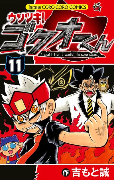 ウソツキ！ゴクオーくん １０ | 吉もと 誠 | 【試し読みあり】 – 小学館コミック