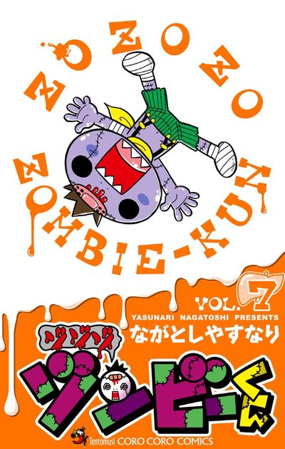 ゾゾゾ ゾンビーくん 7