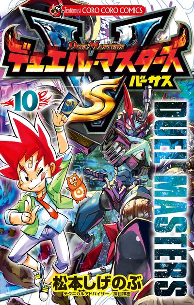 デュエル・マスターズ 無印 FE SX V VS 漫画 59巻セット　抜け巻あり デュエル・マスターズ VS(バーサス) 10 | 松本しげのぶ – 小学館コミック