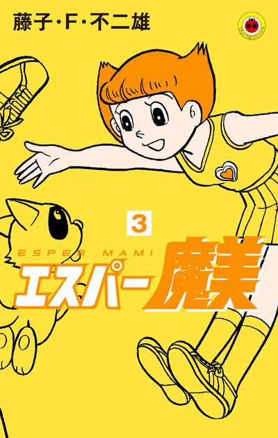 エスパー魔美 ３ | 藤子・Ｆ・不二雄 | 【試し読みあり】 – 小学館コミック