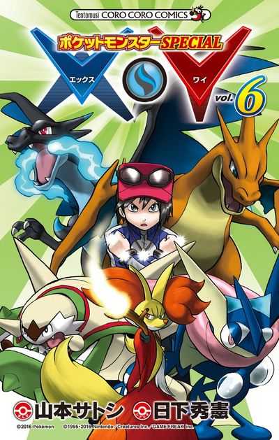 ポケットモンスターSPECIAL X・Y 6 | 日下秀憲 山本サトシ – 小学館