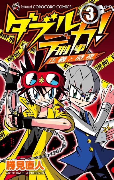 ダブルデカ! 正義と時夜 3