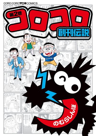 コロコロ創刊伝説 ２ | のむらしんぼ | 【試し読みあり】 – 小学館コミック