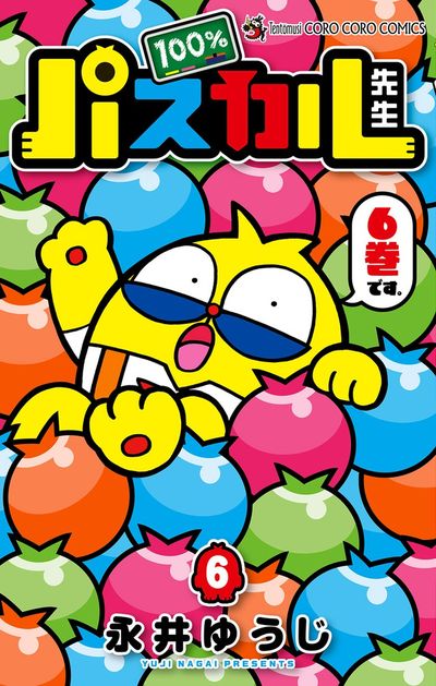 100%パスカル先生 6