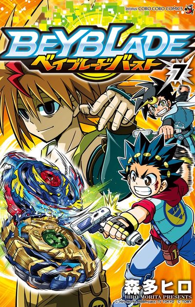 ベイブレード バースト 7