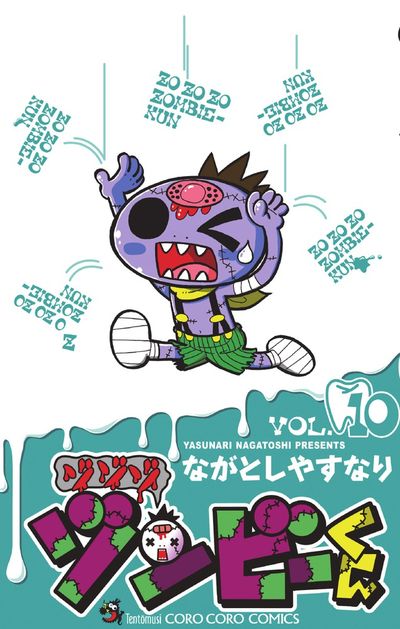 ゾゾゾ ゾンビーくん 10