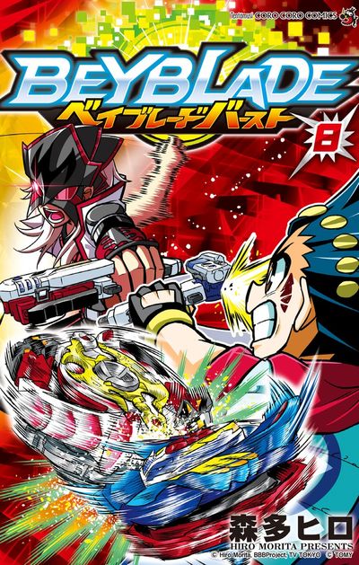 ベイブレード バースト 8