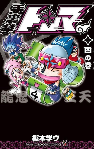 手裏拳トンマ 4