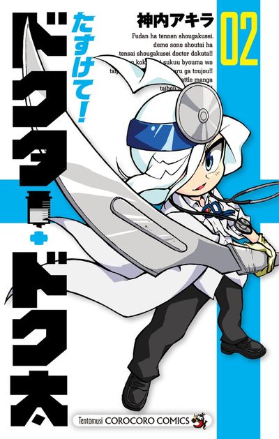 たすけて!ドクター・ドク太 2
