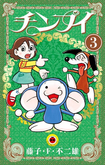 チンプイ ４ | 藤子・Ｆ・不二雄 | 【試し読みあり】 – 小学館コミック