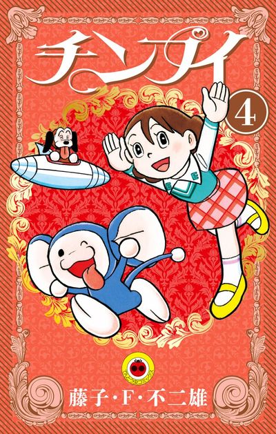 チンプイ ４ | 藤子・Ｆ・不二雄 | 【試し読みあり】 – 小学館コミック